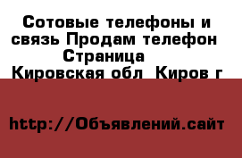 Сотовые телефоны и связь Продам телефон - Страница 10 . Кировская обл.,Киров г.